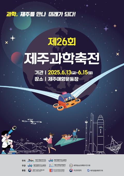 제 26회 제주과학축전 대표이미지