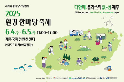 세계 환경의 날 기념행사 '2025 환경 한마당 축제' 대표이미지