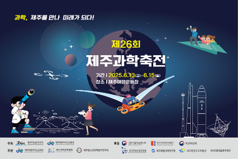 제 26회 제주과학축전 대표이미지
