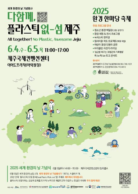 세계 환경의 날 기념행사 '2025 환경 한마당 축제' 대표이미지