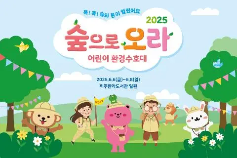 2025 숲으로오라 <똑!똑! 숲의 문이 열렸어요> 대표이미지