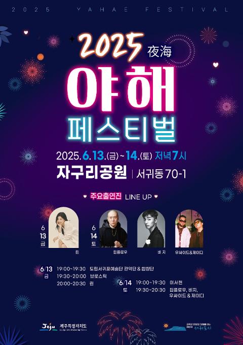 2025 서귀포 야해페스티벌 대표이미지