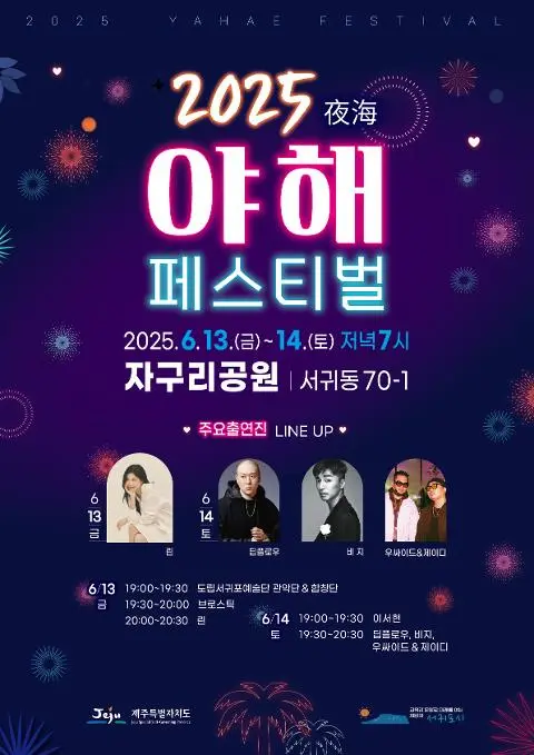 2025 서귀포 야해페스티벌 대표이미지
