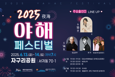 2025 서귀포 야해페스티벌 대표이미지