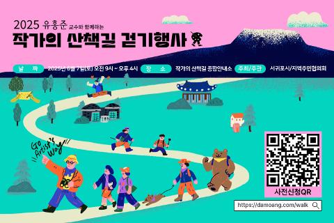 2025 유홍준교수와 함께하는 작가의 산책길 걷기행사 대표이미지