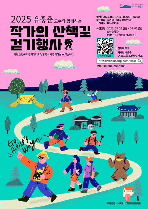 2025 유홍준교수와 함께하는 작가의 산책길 걷기행사 대표이미지