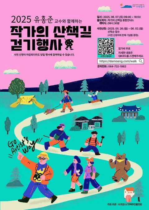 2025 유홍준교수와 함께하는 작가의 산책길 걷기행사 대표이미지