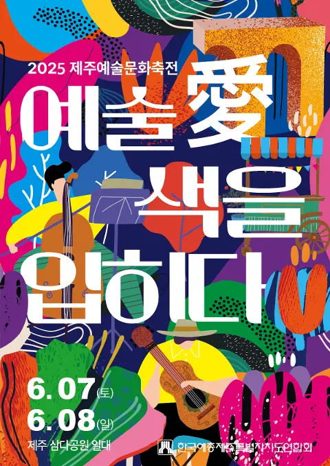 2025 제주예술문화축전 대표이미지