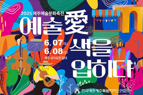 2025 제주예술문화축전 대표이미지