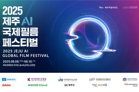 제주AI국제필름페스티벌 대표이미지