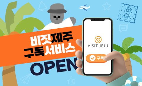비짓제주 구독자 이벤트 <비짓제주 구독 서비스 오픈 이벤트> 대표이미지