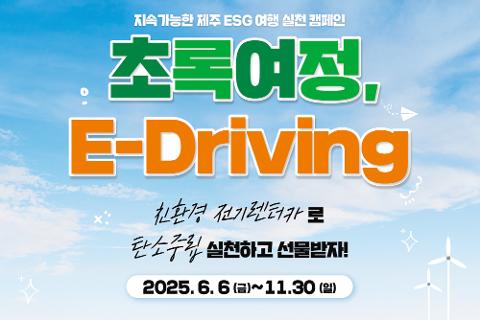 “초록 여정, E-Driving” 친환경 전기렌터카로 탄소중립 실천하고 선물받자! 대표이미지
