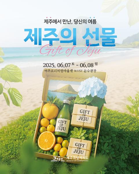 제주의 선물 IN 여주 대표이미지