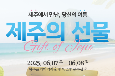 제주의 선물 IN 여주 대표이미지
