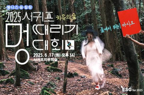 웰니스 숲 힐링축제 <멍때리기 대회> 대표이미지