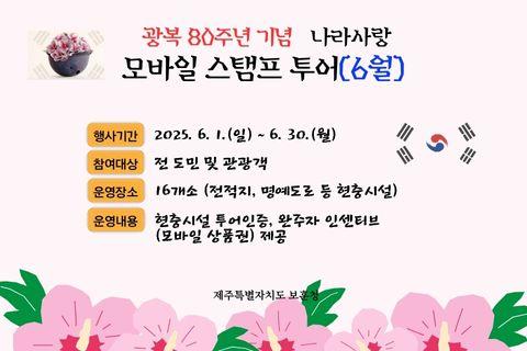 광복80주년 기념 나라사랑 모바일 스탬프 투어(6월) 대표이미지