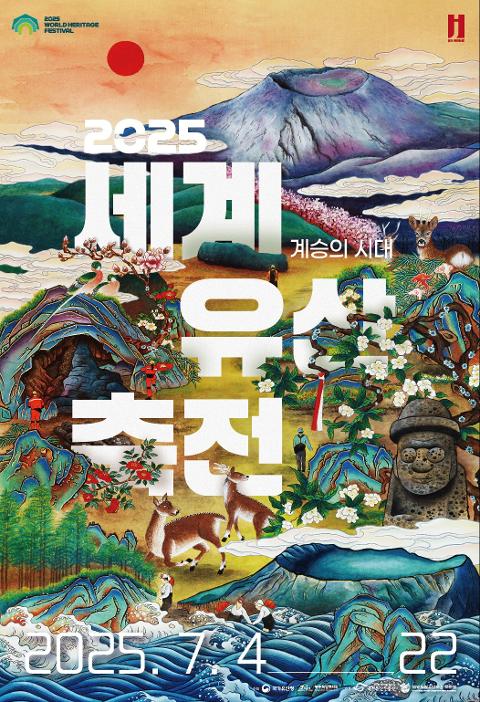 2025 세계유산축전 - 제주 화산섬과 용암동굴 대표이미지