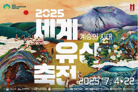 2025 세계유산축전 - 제주 화산섬과 용암동굴 대표이미지