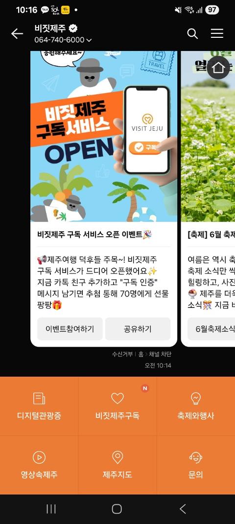 비짓제주 구독자 이벤트 <비짓제주 구독 서비스 오픈 이벤트>