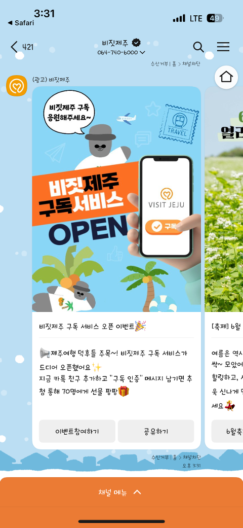 비짓제주 구독자 이벤트 <비짓제주 구독 서비스 오픈 이벤트>