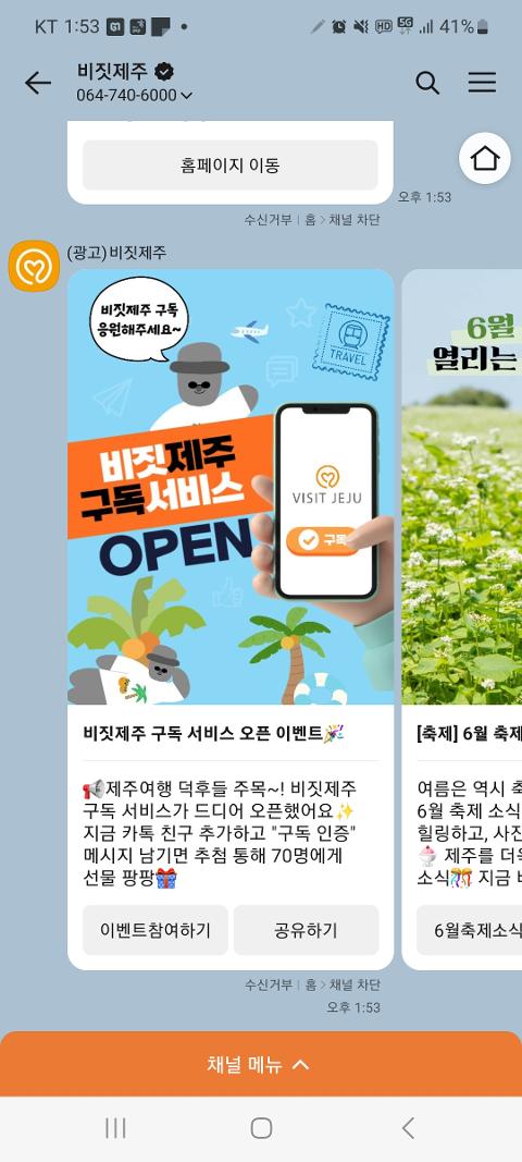 비짓제주 구독자 이벤트 <비짓제주 구독 서비스 오픈 이벤트>