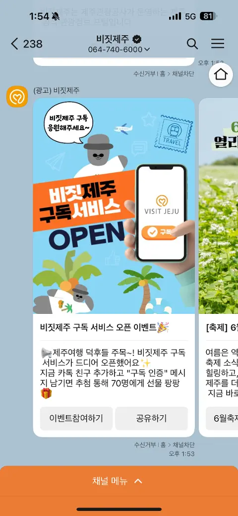 비짓제주 구독자 이벤트 <비짓제주 구독 서비스 오픈 이벤트>