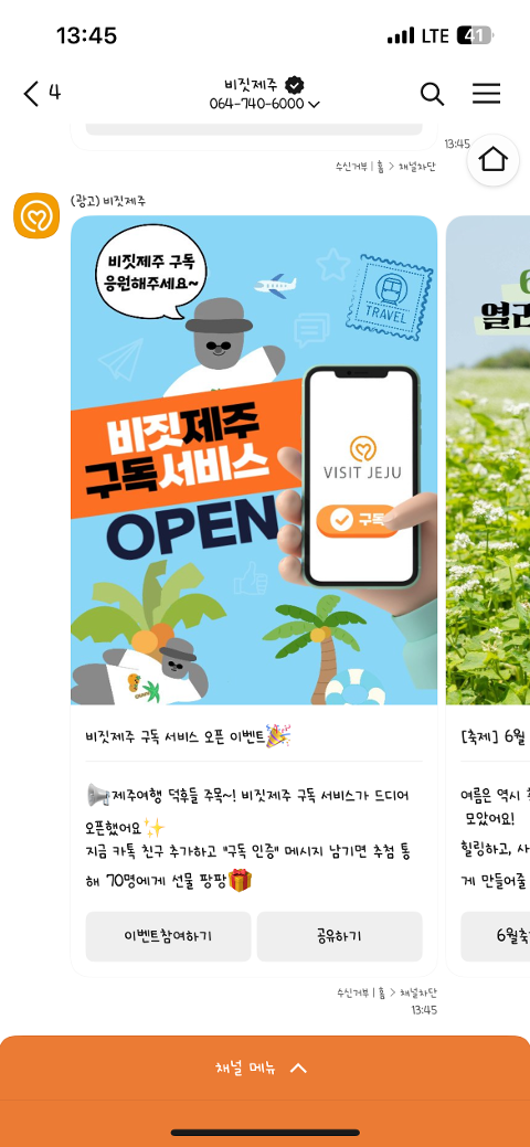 비짓제주 구독자 이벤트 <비짓제주 구독 서비스 오픈 이벤트>