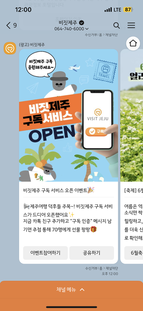 비짓제주 구독자 이벤트 <비짓제주 구독 서비스 오픈 이벤트>