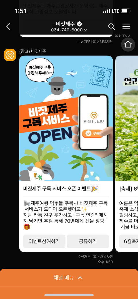 비짓제주 구독자 이벤트 <비짓제주 구독 서비스 오픈 이벤트>