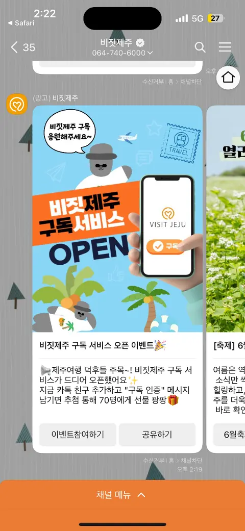 비짓제주 구독자 이벤트 <비짓제주 구독 서비스 오픈 이벤트>