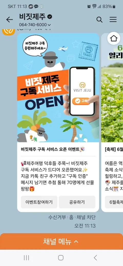 비짓제주 구독자 이벤트 <비짓제주 구독 서비스 오픈 이벤트>