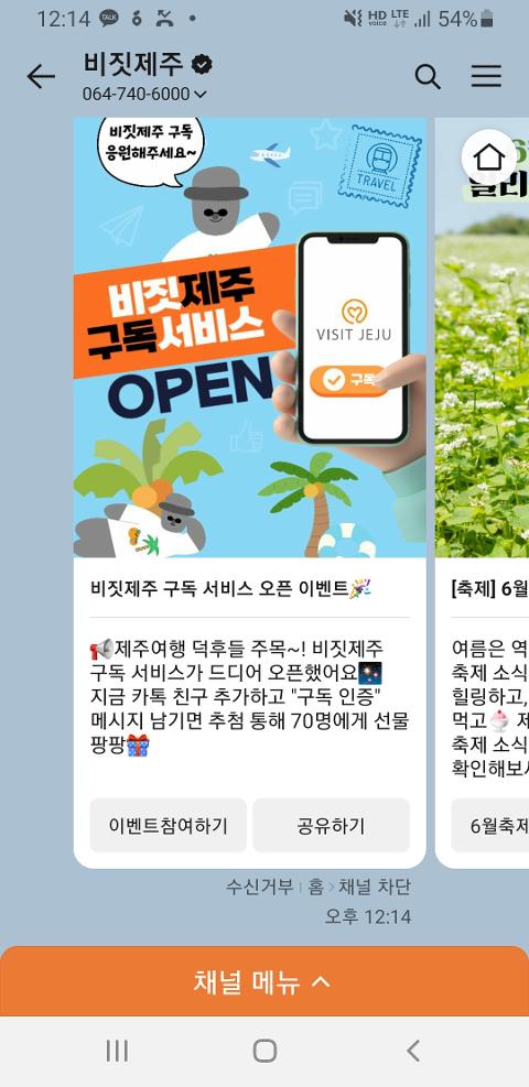 비짓제주 구독자 이벤트 <비짓제주 구독 서비스 오픈 이벤트>