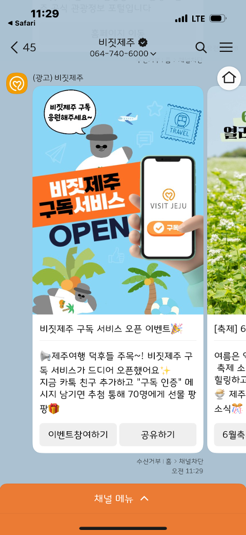 비짓제주 구독자 이벤트 <비짓제주 구독 서비스 오픈 이벤트>