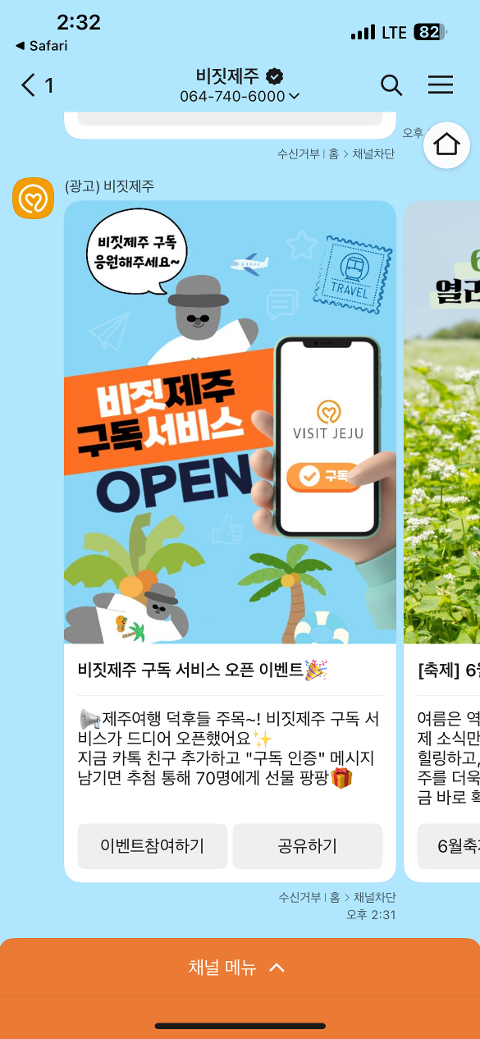 비짓제주 구독자 이벤트 <비짓제주 구독 서비스 오픈 이벤트>