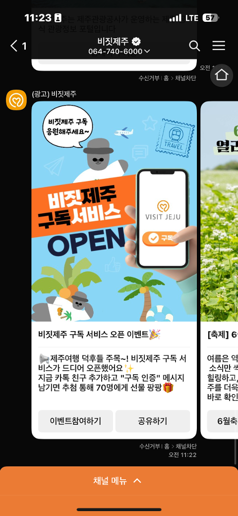 비짓제주 구독자 이벤트 <비짓제주 구독 서비스 오픈 이벤트>