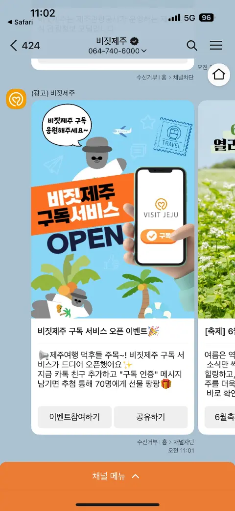 비짓제주 구독자 이벤트 <비짓제주 구독 서비스 오픈 이벤트>