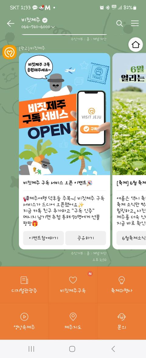 비짓제주 구독자 이벤트 <비짓제주 구독 서비스 오픈 이벤트>