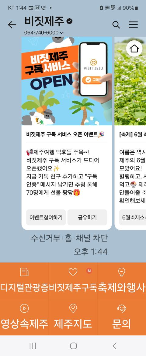 비짓제주 구독자 이벤트 <비짓제주 구독 서비스 오픈 이벤트>