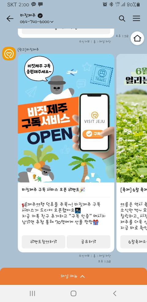 비짓제주 구독자 이벤트 <비짓제주 구독 서비스 오픈 이벤트>