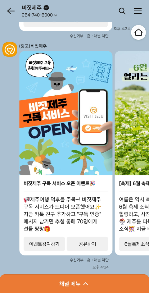 비짓제주 구독자 이벤트 <비짓제주 구독 서비스 오픈 이벤트>