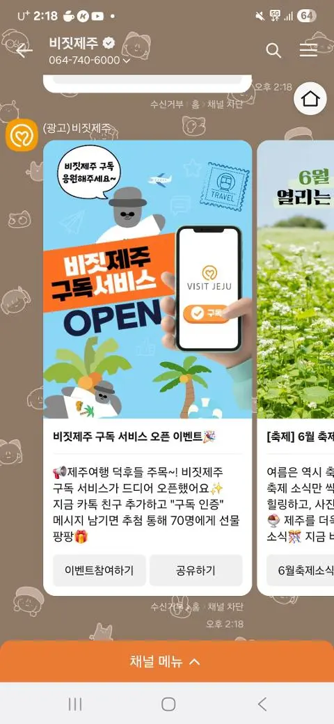 비짓제주 구독자 이벤트 <비짓제주 구독 서비스 오픈 이벤트>