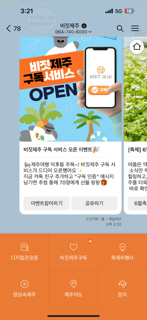 비짓제주 구독자 이벤트 <비짓제주 구독 서비스 오픈 이벤트>