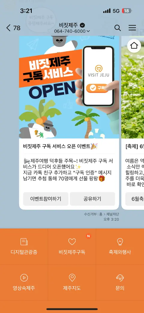 비짓제주 구독자 이벤트 <비짓제주 구독 서비스 오픈 이벤트>