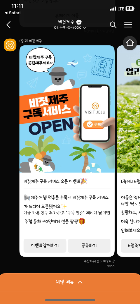 비짓제주 구독자 이벤트 <비짓제주 구독 서비스 오픈 이벤트>