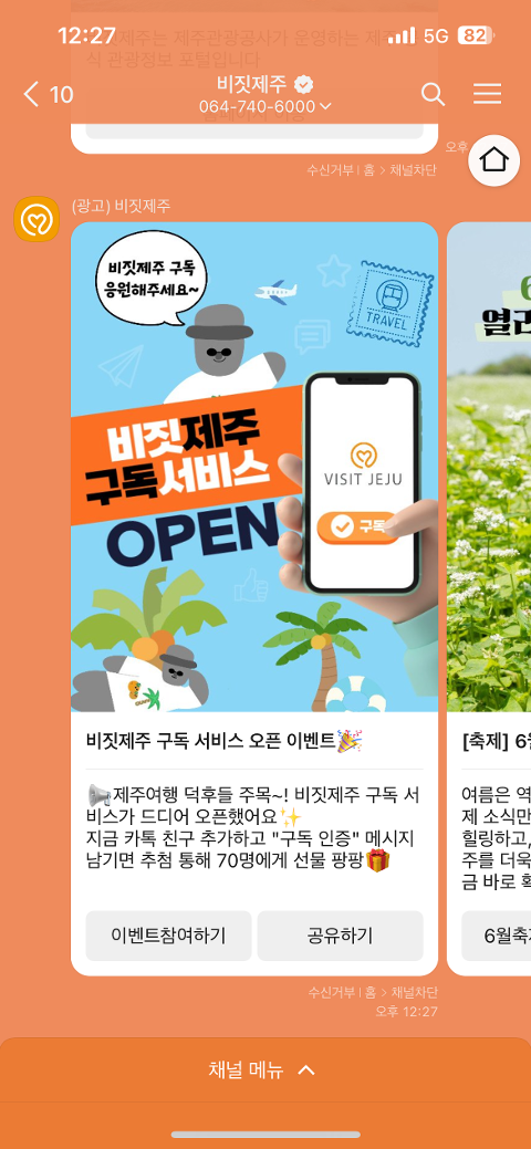 비짓제주 구독자 이벤트 <비짓제주 구독 서비스 오픈 이벤트>
