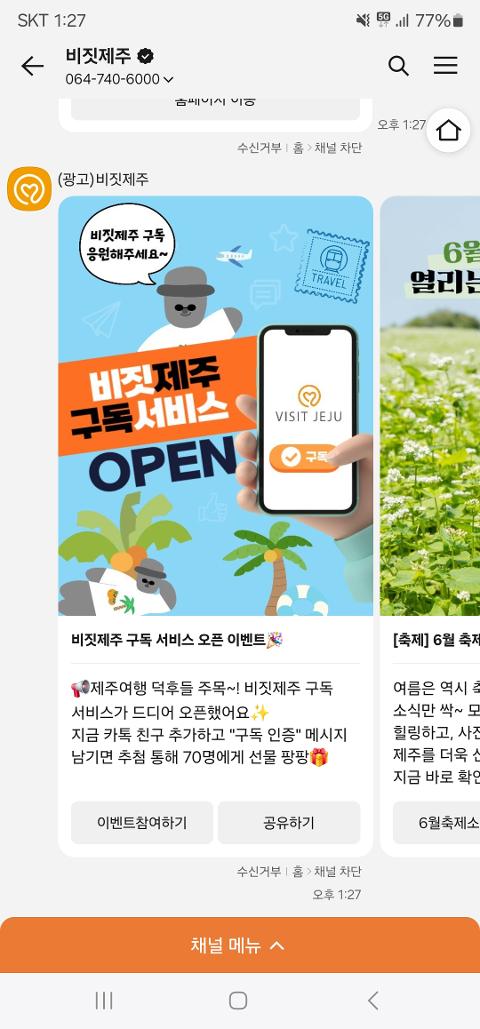 비짓제주 구독자 이벤트 <비짓제주 구독 서비스 오픈 이벤트>