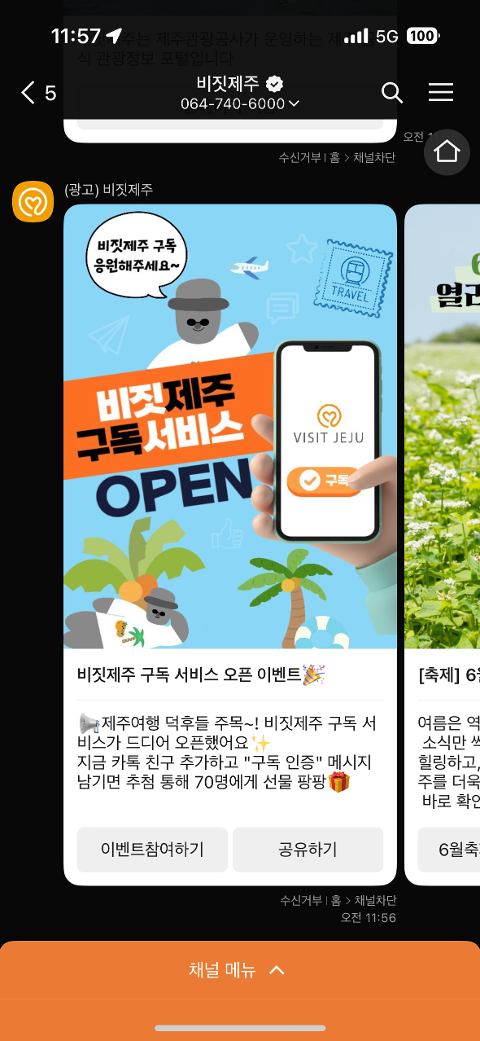 비짓제주 구독자 이벤트 <비짓제주 구독 서비스 오픈 이벤트>
