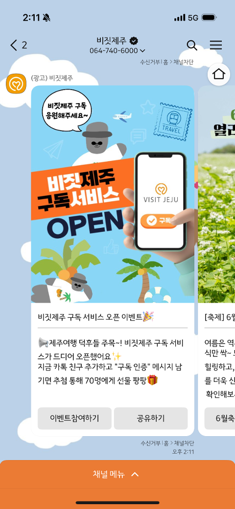 비짓제주 구독자 이벤트 <비짓제주 구독 서비스 오픈 이벤트>