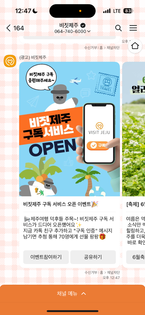 비짓제주 구독자 이벤트 <비짓제주 구독 서비스 오픈 이벤트>