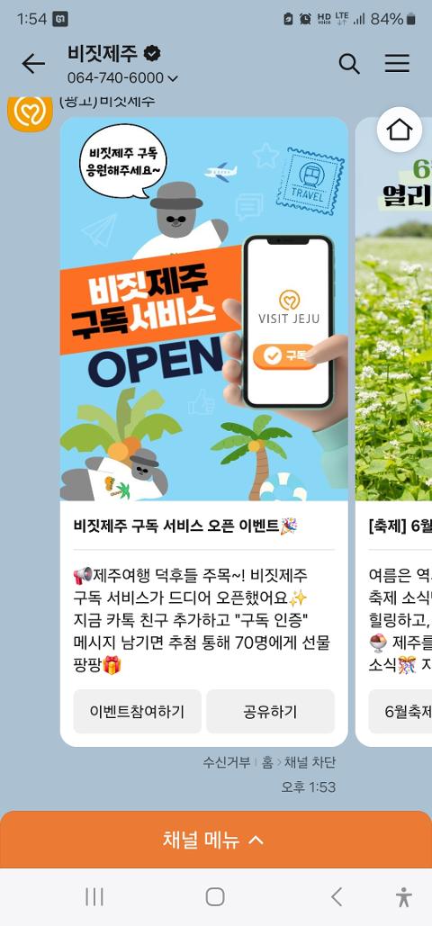 비짓제주 구독자 이벤트 <비짓제주 구독 서비스 오픈 이벤트>
